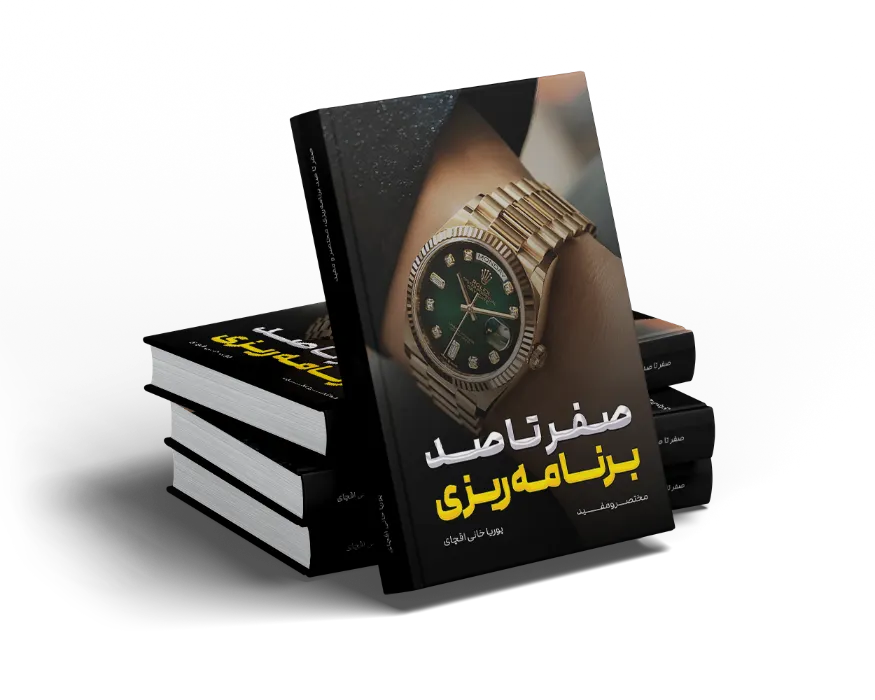 کتاب صفر تا صد برنامه ریزی