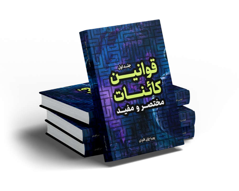 کتاب قوانین کائنات جلد اول